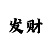 导师一对一带赚回血